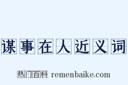 谋事在人近义词是什么意思的图片